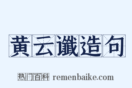 黄云谶造句是什么意思的图片